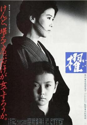 櫂（zhao） 1985 豆瓣评分8.2分 日本国粹派国宝级知名导演 