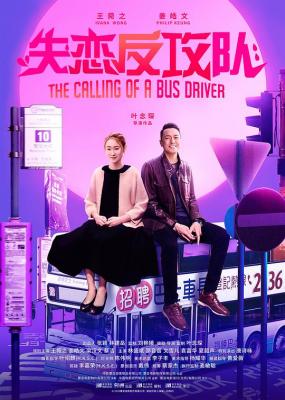 失恋反攻队 2021年香港新晋导演[叶念琛]自编自导【乜代宗师】女主角[王菀之]出品 