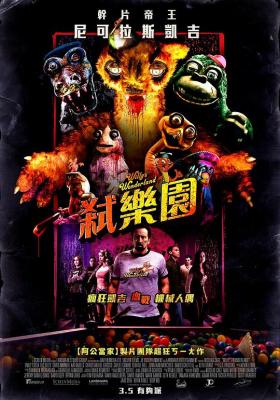 威利的游乐园 2021 尼古拉斯·凯奇主演 2021年美国最新动作片 