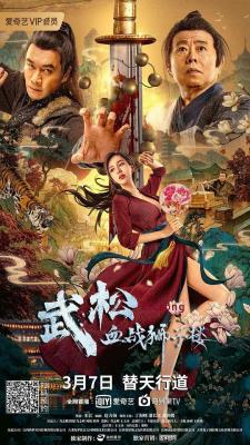武松血战狮子楼 2021潘长江、丁海峰 联合主演2021最新国产古装大作 重新演绎水浒经典 