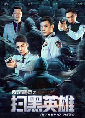 扫黑英雄 2021 2021新春最新国产犯罪动作巨作 《破冰行动》蔡永强唐旭领衔主演 