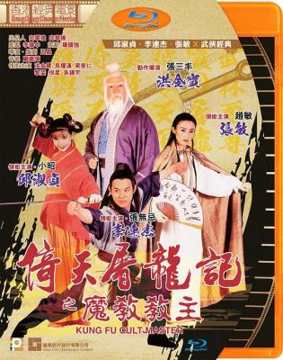 BD50 倚天屠龙记之魔教教主 1993 李连杰 豆瓣评分7.2 