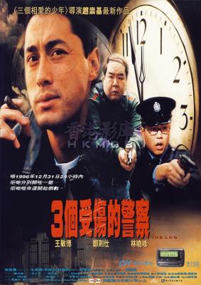 3个受伤的警察 1996 豆瓣评分7.6分港产犯罪剧情佳作 