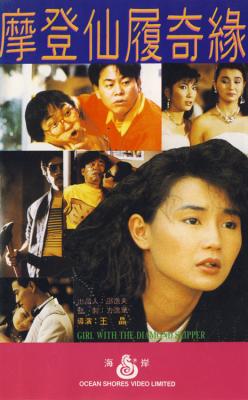 摩登仙履奇缘‎/瞎猫吃母老虎 (1985) 高清版 港产片 豆瓣6.3 