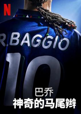 巴乔：神奇的马尾辫 2021 世界足球先生【罗伯托·巴乔】22年职业生涯的记录 
