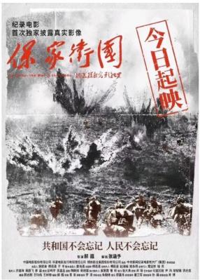 保家卫国-抗美援朝光影纪实 2020 电影展现了抗美援朝战争历时2年零9个月后胜利结束的峥嵘历程 