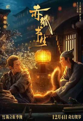 赤狐书生 (2020) 正式版 豆瓣5.0 