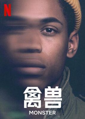 与巨兽对抗 2021年网飞最新发行剧情佳作  豆瓣6.4 