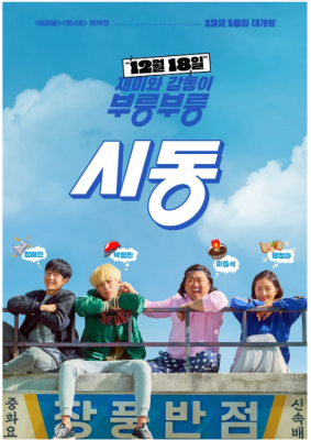 始动 2019年韩国上映剧情喜剧大作《釜山行》 马东锡 《从邪恶中拯救我》朴正民 领街主演 