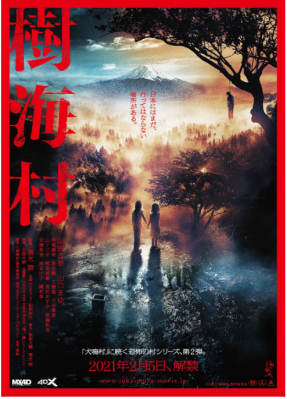 树海村/犬鸣村2 2021 <咒怨>日本恐怖片大师 清水崇 2021最新恐怖力作 