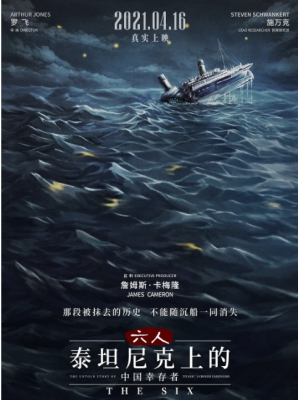 六人-泰坦尼克上的中国幸存者 2020 豆瓣8.4 曾任好莱坞《综艺》杂志中国首席记者【罗飞】执导 