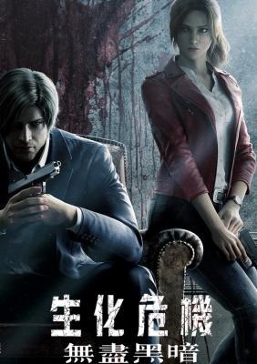 生化危机：无尽黑暗 RESIDENT EVIL: INFINITE DARKNESS (2021)  