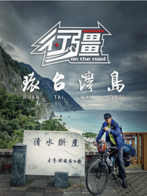 行疆 环台湾岛+尼泊尔ACT 2碟装 