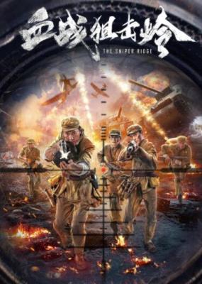 血战狙击岭 高清版 2021 2021国产战争新 