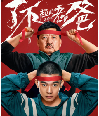 了不起的老爸 2021由马来西亚导演周青元执导 应该是今年迄今为止最好的一部中式亲情片 