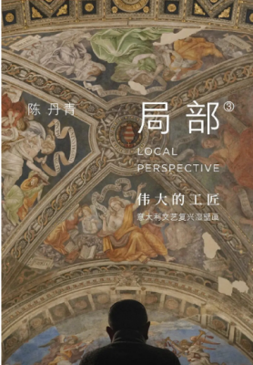 局部 第三季 2碟装 2020 “伟大的工匠——意大利文艺复兴湿壁画”，由看理想主讲人，画家陈丹青主讲，继续跟随他的语言 