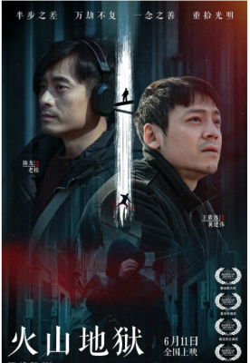 火山地狱 2021年国产最新悬疑犯罪大作....陈龙 / 王紫逸 / 海铃 / 张璐瑶 / 领街主演 