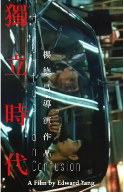 独立时代 1994 豆瓣评分8.8分，台湾电影大师 杨德昌 经典作品，提名戛纳影展金棕榈奖 