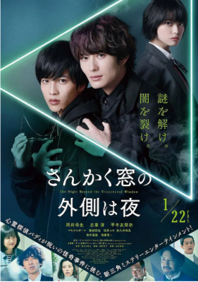 三角窗外是黑夜 日本2021年上映悬疑 / 同性佳作...山下朋子人气漫画改编真人电影化 