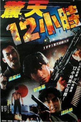 惊天12小时 1991 王晶自编自导港产动作喜剧经典 