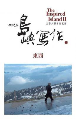 他们在岛屿写作2：也斯Χ黄劲辉《东西》 (2014) 豆瓣7.7 