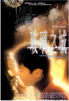 玻璃之城 1998 豆瓣评分7.9分， 黎明 舒淇 吴彦祖 领衔主演港产爱情经典 提名金马奖最佳影片及最佳导演奖 