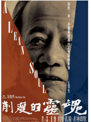 他们在岛屿写作：削瘦的灵魂 2020 本片由朱贤哲执导，多次实地采访多年从不公开露面的七等生本人，突破拍摄困难与传主心防，并藉由访谈作家身边不同身份、面向的重要他人，让观众得以一窥其隐世多年的生活面貌 