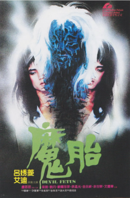 魔胎 1983 80年代港片恐怖经典，童年梦魇作品之一 有情有色，欲望的极端化而成魔 