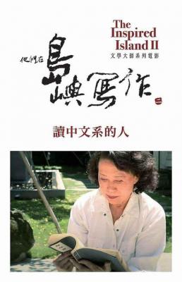 他们在岛屿写作2：林文月Χ齐怡、刘佩怡《读中文系的人》 (2015) 豆瓣8.8 