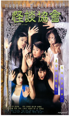怪谈协会 1996 豆瓣评分7.2分， 袁咏仪 舒淇 黎姿 领衔主演90年代港产恐怖喜剧经典 