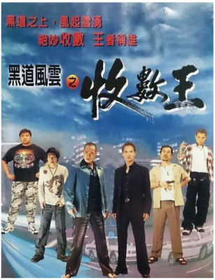 黑道风云之收数王‎ 1999 吴镇宇 张家辉 黄秋生 联合主演港产黑帮犯罪动作经典 