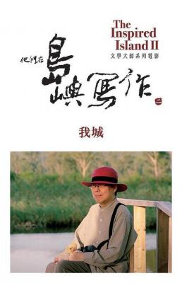 他们在岛屿写作2：西西Χ陈果《我城》 (2015) 豆瓣8.6  