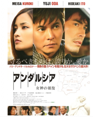 安达卢西亚：女神的报复 2011 日本著名导演：西谷弘 执导 织田裕二、伊藤英明、黑木美沙领街主演经典动作大片 