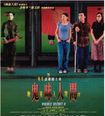 幽灵人间II：鬼味人间 2002 陈奕迅 领衔主演港产悬疑恐怖大作 <幽灵人间>原创组合 许鞍华·邝文伟 再显幽异本色 