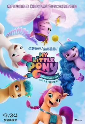 小马宝莉：新世代 2021 豆瓣评分8.1分奇幻冒险动画佳作 
