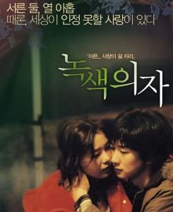 绿色椅子/情·欲·爱 (2005) 源自真实事件的韩国唯美经典  豆瓣6.4 