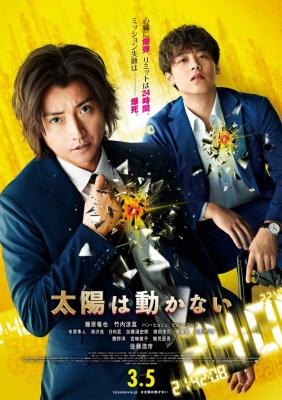 太阳不能动/烈日特工：毁灭倒数 (2021) 日本 豆瓣5.0 