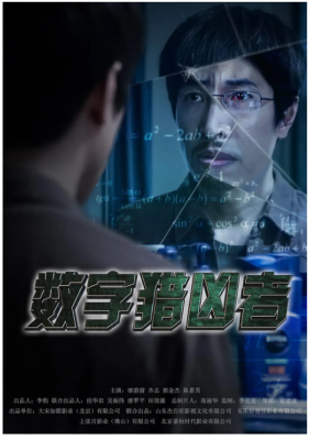数字猎凶者 2021 青年导演：张建康 韩兆、廖蔚蔚、齐志、来喜、郭金杰、陈嘉男等一批老戏骨倾情加盟 