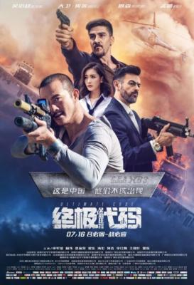 终极代码 2021 硬汉吴治廷：自导自演最新动作科幻犯罪大作 