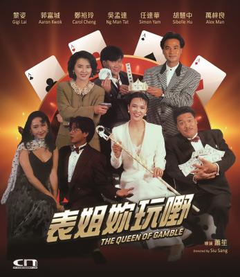 龙虎戏凤 表姐，妳玩嘢！ (1991) 港产片 豆瓣5.9 