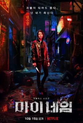 我的名字 3碟装 2021 NETFLIX出品，该剧讲述了接受组织命令成为警察的女卧底和需要逮捕那个女人的资深男警察陷入爱情的故事 