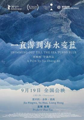 一直游到海水变蓝/一个村庄的文学 (2020) 正式版 贾樟柯 豆瓣6.8 