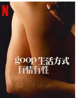 GOOP 生活方式：有情有性 第一季 2碟装 网飞出品2021最新爱情剧集，集围绕勇敢的情侣们展开叙述,通过更有快感的性爱和更深入的亲密行为来增进彼此间的关系 