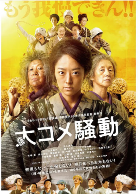 大米骚动 2021年日本最新上映历史佳作....影片源自日本大正时代的真实事件 