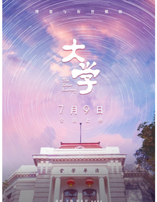 大学 2021 豆瓣评分8.0分2021最新纪录片佳作，影片以三年的悠悠光景 诉说了四个清华人一生的理想，以及在他们身后属于这所大学的永恒青春 