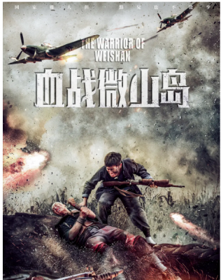 血战微山岛 2021年上映抗日题材最新作品.....电影讲述了抗日战争中，运河游击队驻扎在毛楼村议事却遭日军血腥围剿，队长壮烈牺牲 