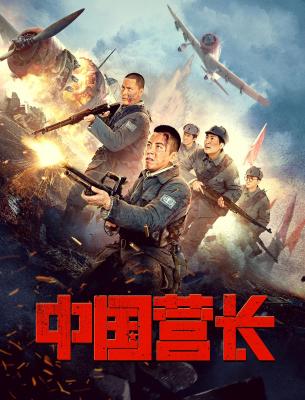 中国营长/钢铁流火 (2021) 高清版 