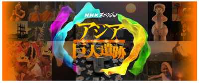 NHK 亚洲巨大遗迹 2碟装 2015 NHK纪录片《亚洲巨大遗迹》将带领您到柬埔寨的吴哥窟，缅甸的蒲甘遗址 中国的秦始皇陵兵马俑以及日本的绳文部落遗址群，了解和感受属于亚洲的灿烂的文明 