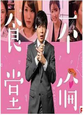 不伦食堂+不伦食堂2 2018日本上映Q色佳作 