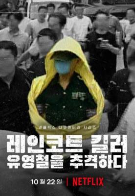韩国雨衣杀手：全面追击柳永哲 2021韩国最新上映NETFLIX 纪录片 